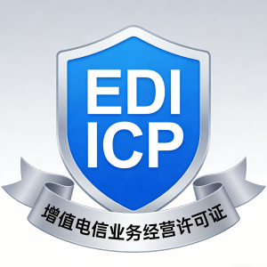 ICP/EDI许可证申请工信部及全国各省增值电信业务客服电话汇总-EDICP.COM